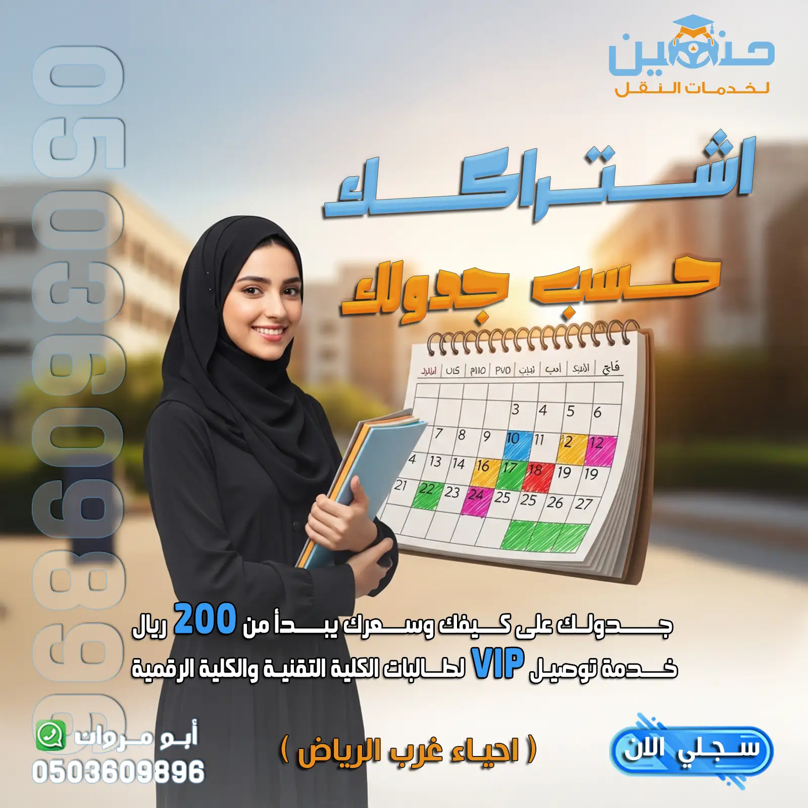 افضل سواقين لنقل طالبات الكلية التقنية بالرياض