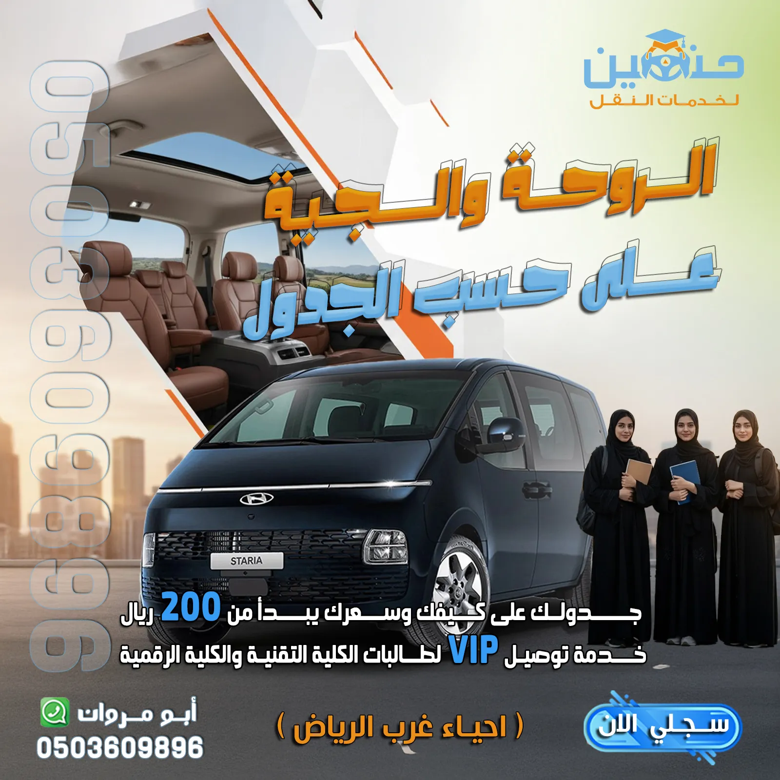توصيل طالبات الكلية التقنية التطبيقية بالرياض