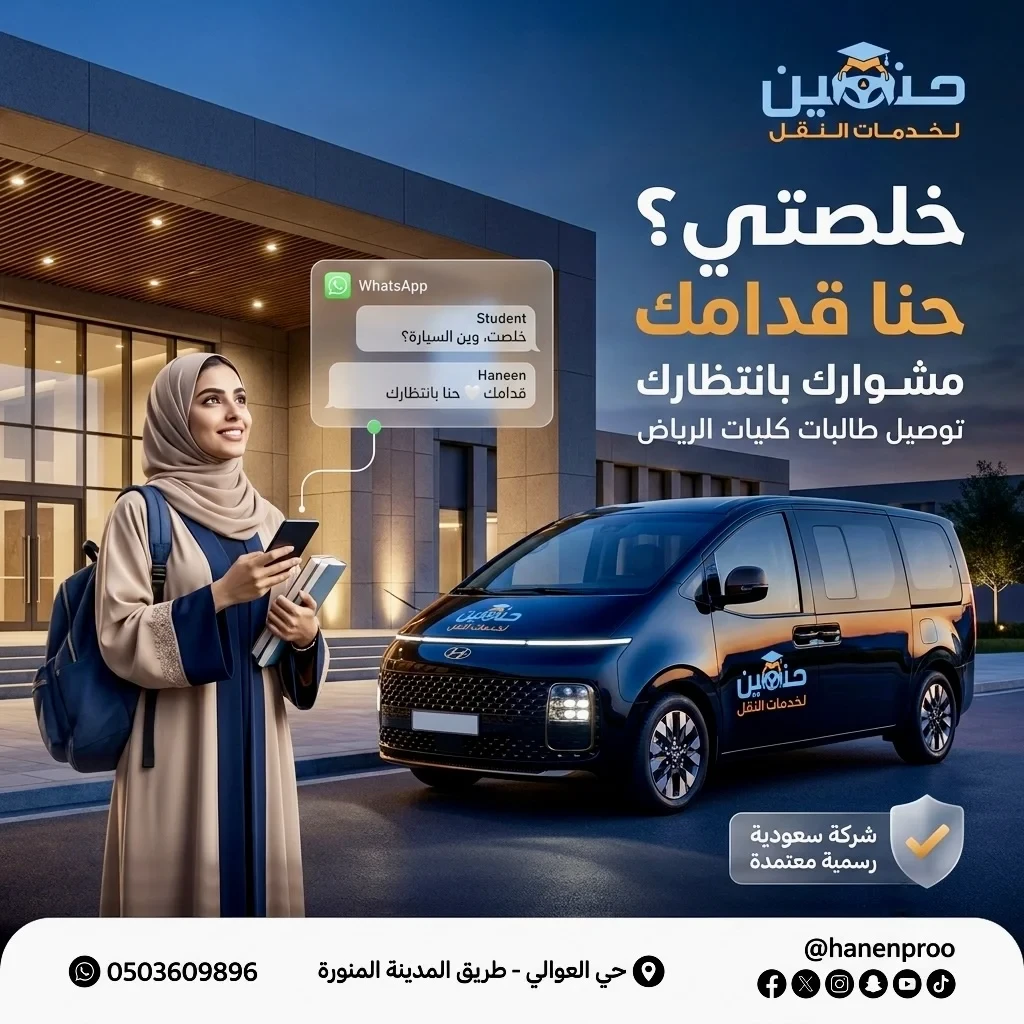 توصيل طالبات الكلية الرقمية بالرياض